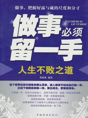 cover image of 做事必须留一手 (Pull a Punch)